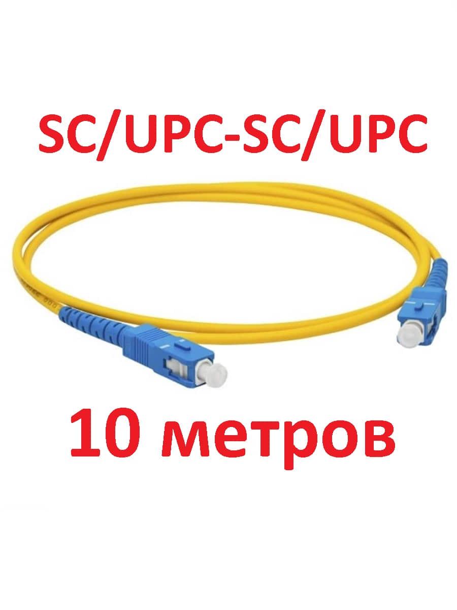 картинка Патч-корд оптический (optic patch cord) SC/UPC-SC/UPC SM 9/125мкм одномодовый (simplex) 10 метров от магазина Интерком-НН