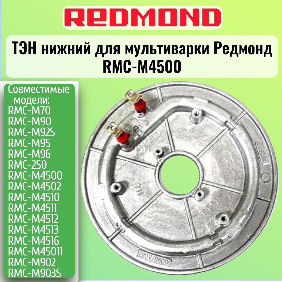 картинка Redmond RMC-M4500-TEN Тэн (нагревательный элемент) нижний для мультиварки RMC-M4500 от магазина Интерком-НН
