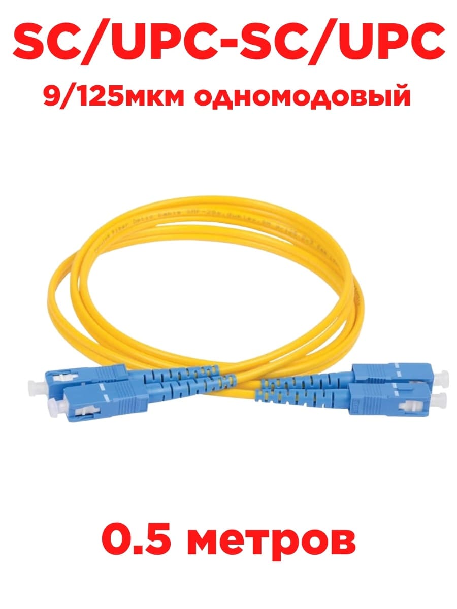 картинка Патч-корд оптический (optic patch cord) SC/UPC-SC/UPC SM 9/125мкм одномодовый (duplex) 0.5 метра от магазина Интерком-НН