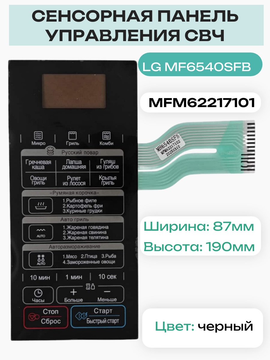 картинка LG MFM62217101 Сенсорная панель управления для микроволновой печи MF6540SFB черный от магазина Интерком-НН