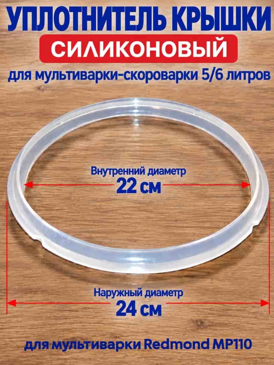 картинка Redmond MP110-UKS уплотнитель крышки силиконовый для мультиварки MP110 от магазина Интерком-НН