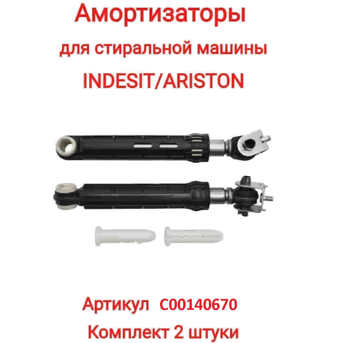 картинка Indesit C00140670 комплект амортизаторов бака L=165-255мм, d=13мм,100N для стиральной машины Indesit от магазина Интерком-НН