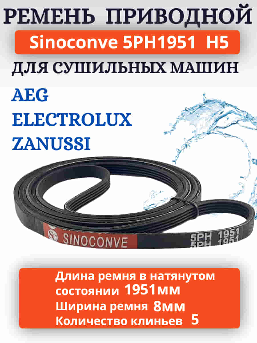 картинка Sinoconve 5PH1951 H5 ремень поликлиновый приводной для сушильных машин AEG, Electrolux, Zanussi от магазина Интерком-НН