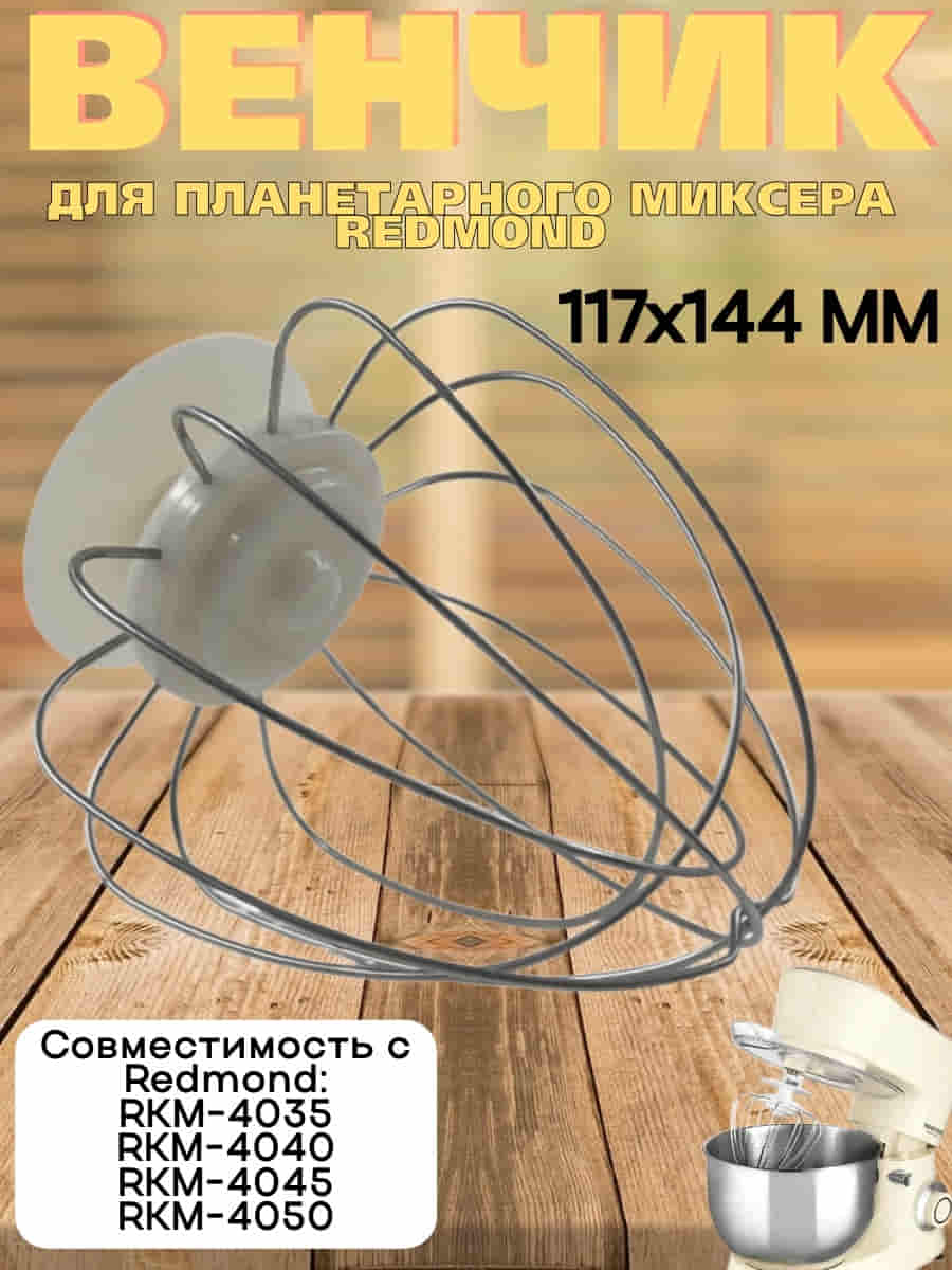 картинка Redmond RKM-4045-VEN2J венчик (насадка №2) бежевый для кухонной машины Redmond RKM-4045 от магазина Интерком-НН