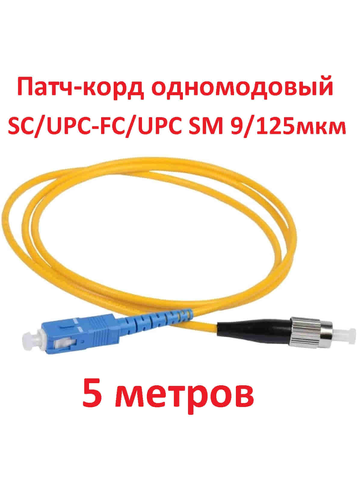 картинка Патч-корд оптический (optic patch cord) SC/UPC-FC/UPC SM 9/125мкм одномодовый (simplex) 5 метров от магазина Интерком-НН