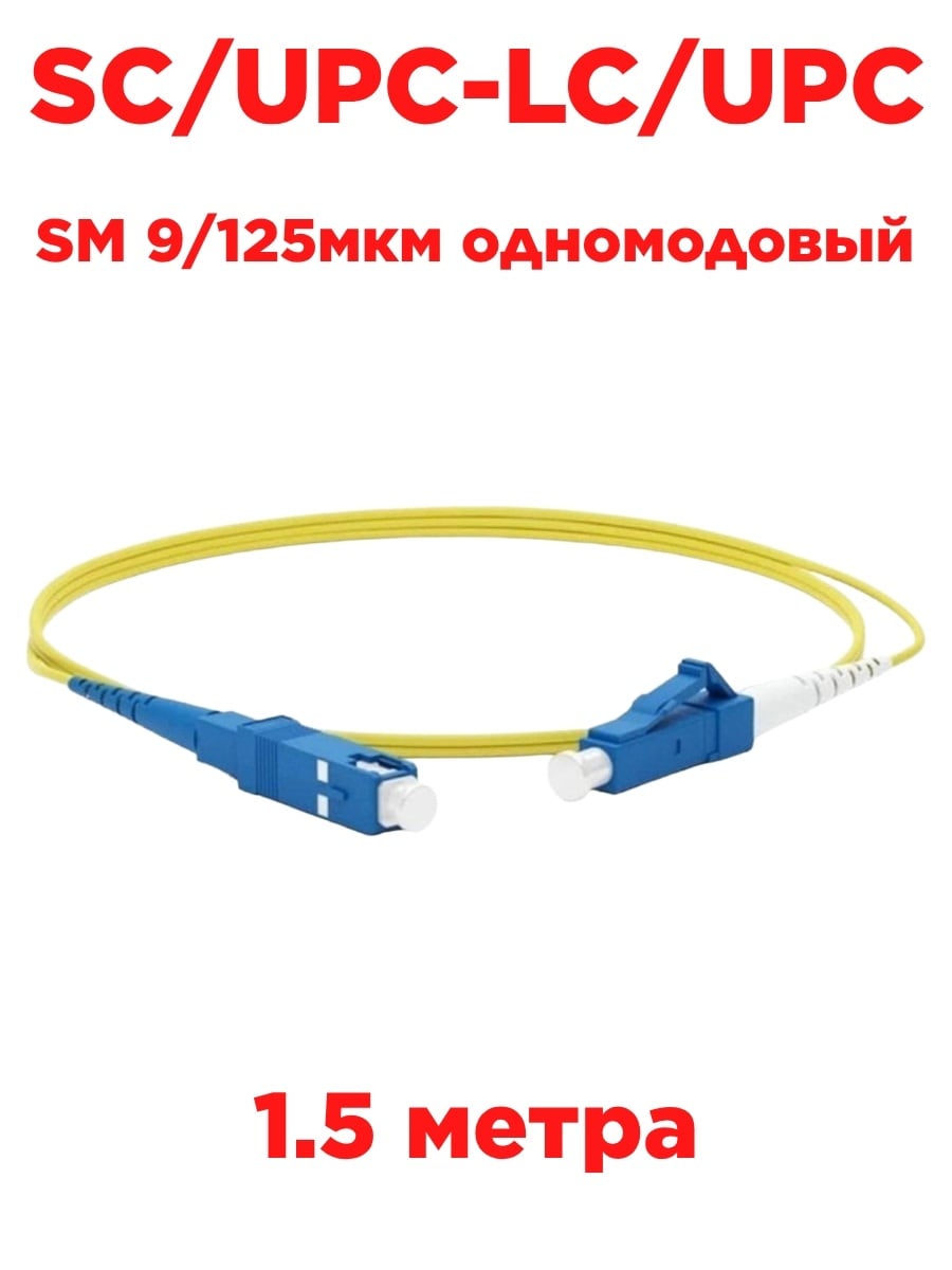 картинка Патч-корд оптический (optic patch cord) SC/UPC-LC/UPC SM 9/125мкм одномодовый (simplex) 1.5 метра от магазина Интерком-НН