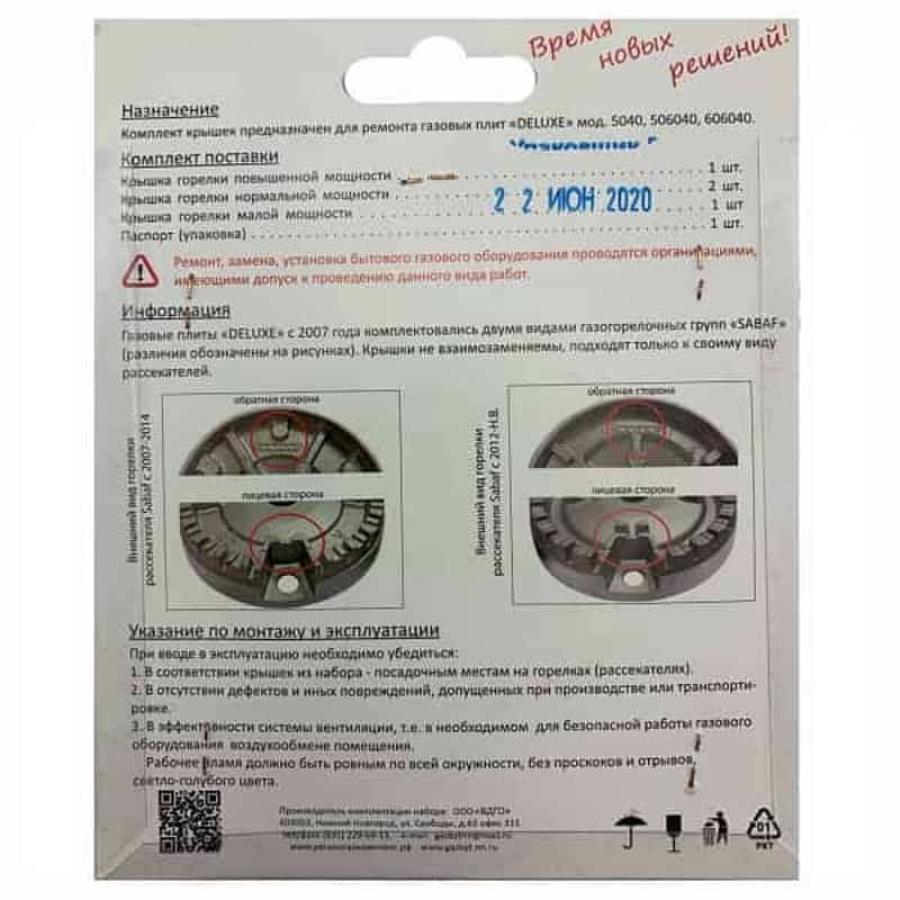 картинка Sabaf 01020376 Комплект крышек на горелки 4шт  для плиты Deluxe №2 5040, 506040 с 2007 - 2014г.в от магазина Интерком-НН