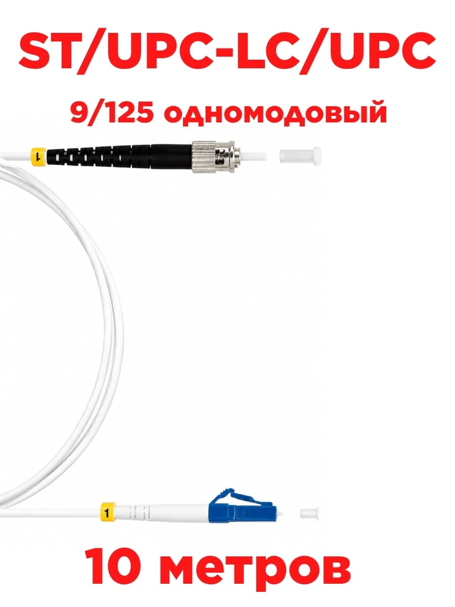 картинка Патч-корд оптический (optic patch cord) ST/UPC-LC/UPC SM G657 9/125 одномодовый (singlemode, sm) 10м от магазина Интерком-НН