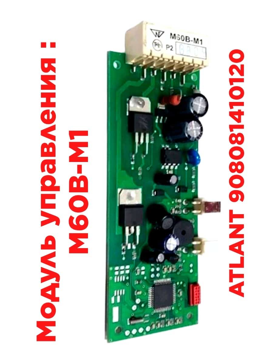 картинка ATLANT 908081410120 модуль управления M60B-M1 для холодильников Атлант  от магазина Интерком-НН