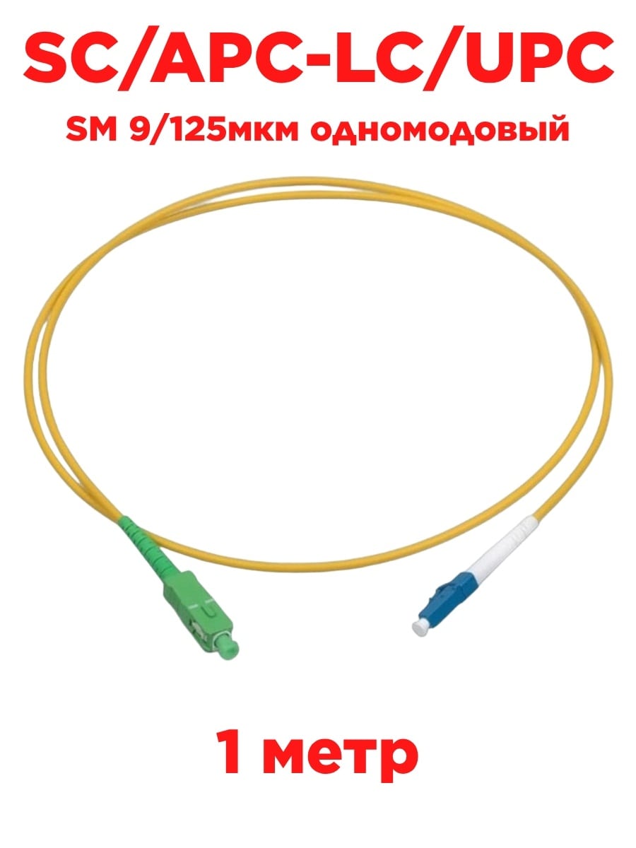 картинка Патч-корд оптический (optic patch cord) SC/APC-LC/UPC SM 9/125мкм одномодовый (simplex) 1 метр от магазина Интерком-НН