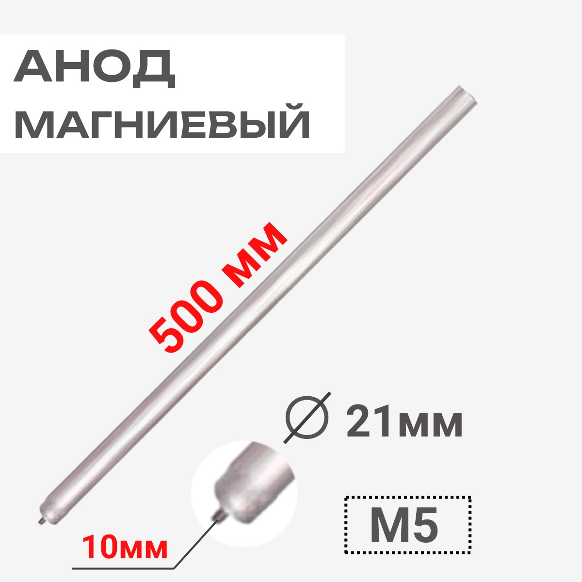 картинка Thermowatt 100416 Анод магниевый 500D21+10M5 для водонагревателей от магазина Интерком-НН