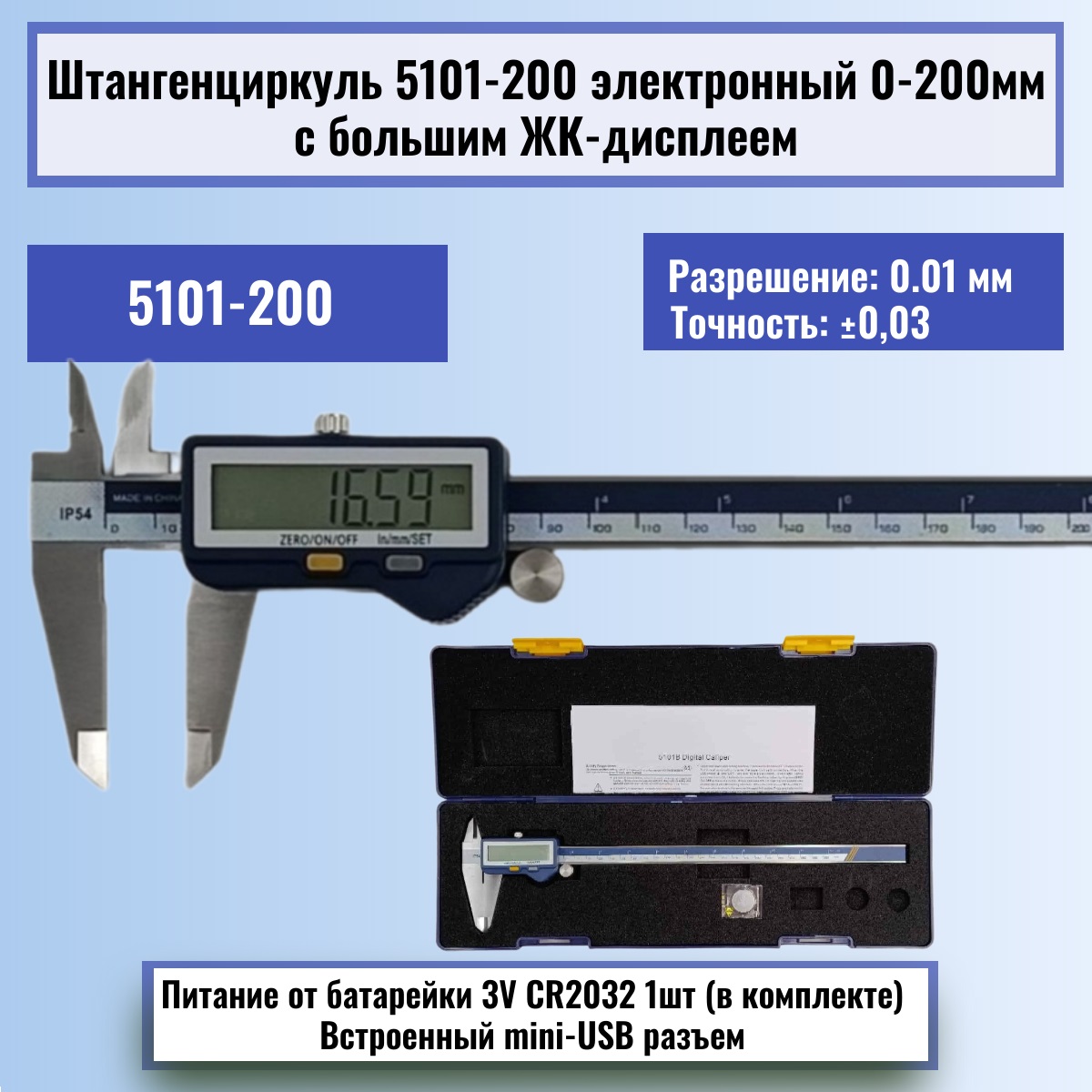 картинка Штангенциркуль 5101-200 электронный 0-200мм с большим ЖК-дисплеем, нержавеющая сталь от магазина Интерком-НН