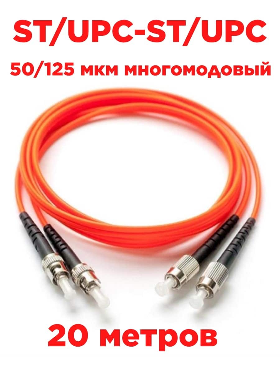 картинка Патч-корд оптический (optic patch cord) ST/UPC-ST/UPC MM 50/125 мкм многомодовый duplex 20 м от магазина Интерком-НН