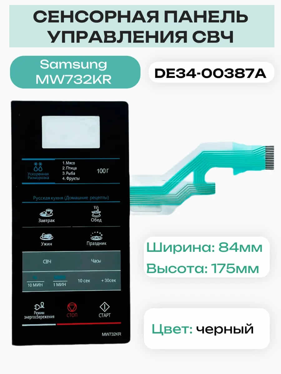 картинка Samsung DE34-00387C сенсорная панель управления для микроволновой печи (СВЧ) MW73T2KR от магазина Интерком-НН