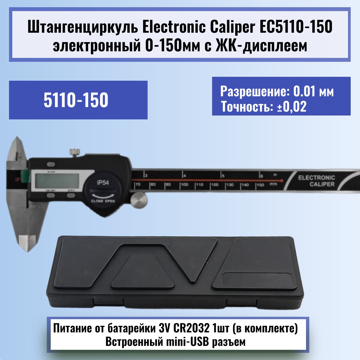 картинка Штангенциркуль Electronic Caliper 5110 до 150мм электронный с ЖК-дисплеем, нержавеющая сталь от магазина Интерком-НН